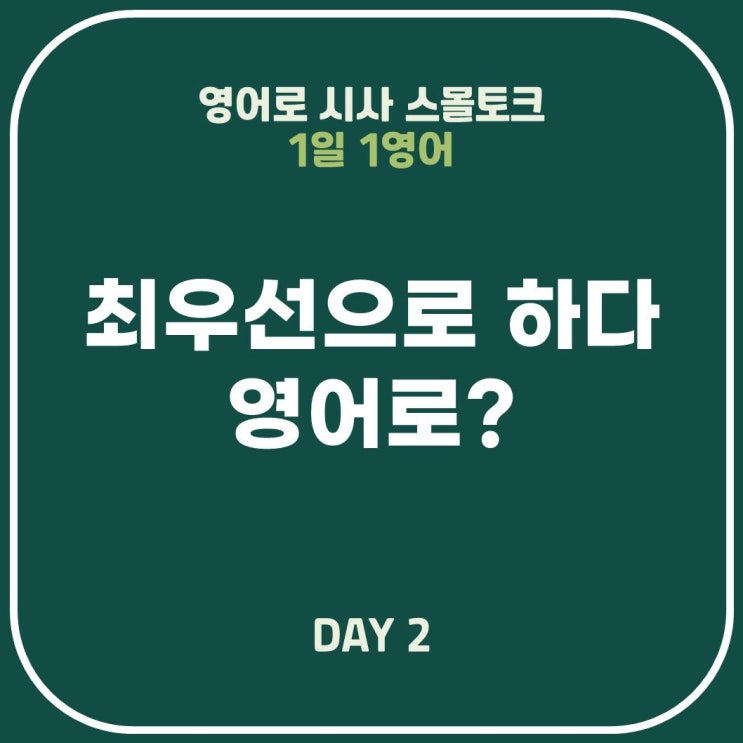  [영어표현] 최우선으로 하다