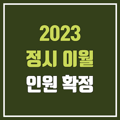2023 정시 이월 인원 확정 (수시 미충원 → 정시 이월)