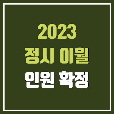 2023 정시 이월 인원 확정 (수시 미충원 → 정시 이월) 2023 정시 이월 인원 확정 (수시 미충원 → 정시 이월)
