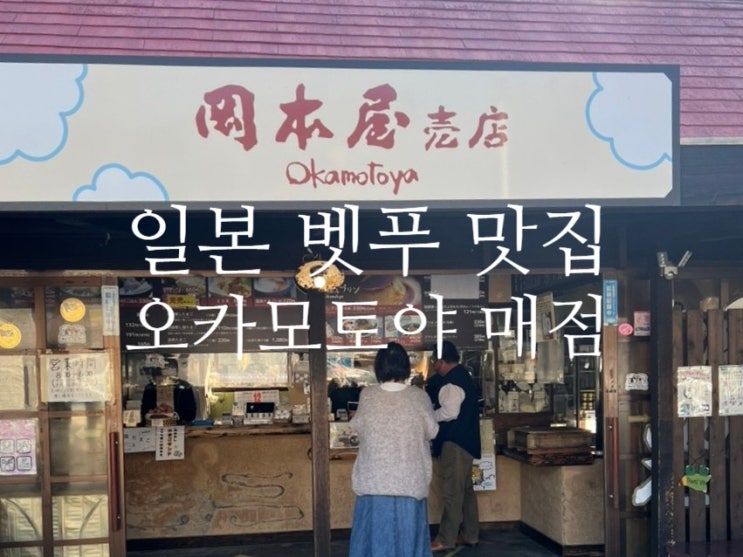 일본 벳푸 맛집 오카모토야 매점에서 지옥찜 푸딩 후기