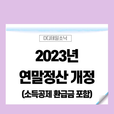  2023년 연말정산 간소화 소득공제 환급금 기간(개정사항 포함)