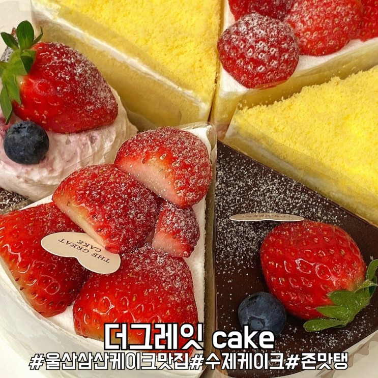 울산 삼산 케이크 맛집 기념일로 성공적인 더그레잇 cake!