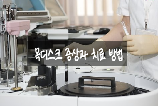  목디스크 증상과 치료 방법