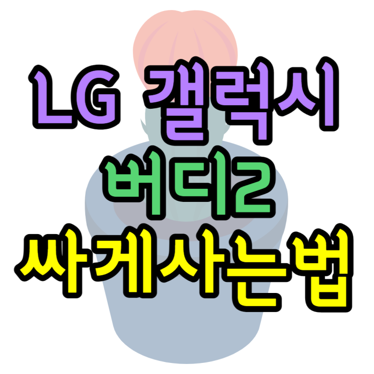 갤럭시 버디2 가격 비교 스펙보고 싸게 구매하는법 갤럭시 버디2 가격 비교 스펙보고 싸게 구매하는법