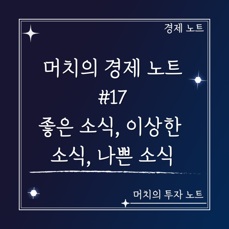  머치의 경제 노트 #17 - 좋은 소식, 이상한 소식, 나쁜 소식