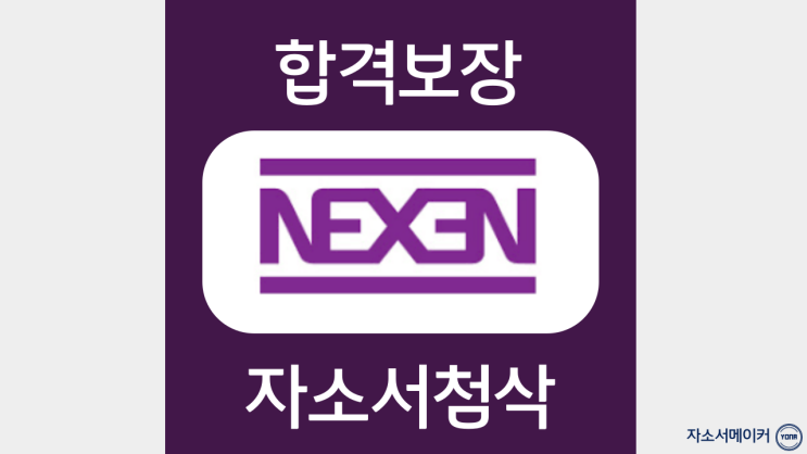  한글과컴퓨터 채용 자기소개서 작성법 및 자소서첨삭