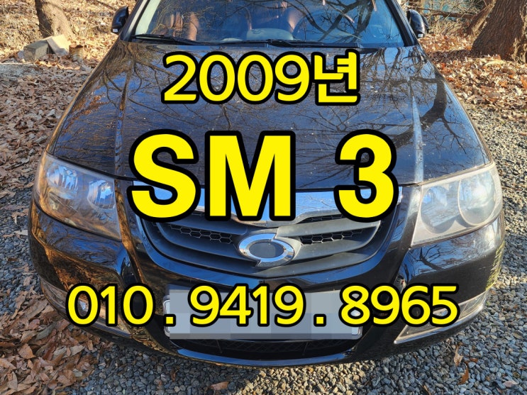 2009년 SM3 중고 자동차를 판매 하는 방법