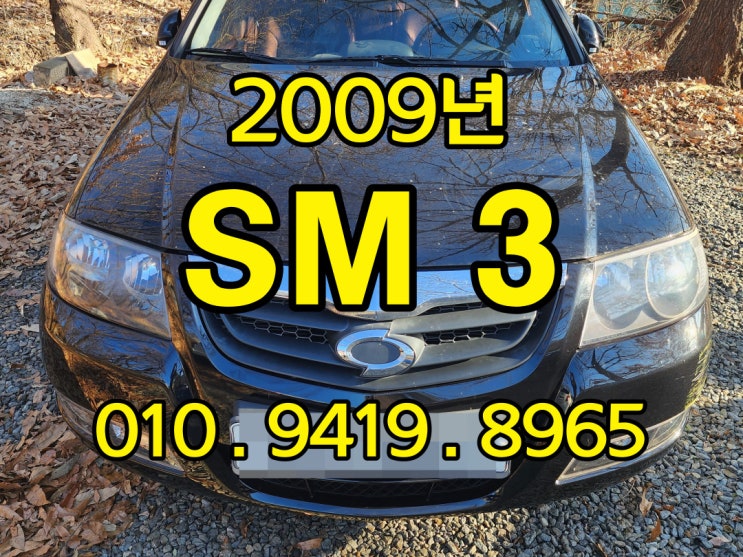  2009년 SM3 중고 자동차를 판매 하는 방법