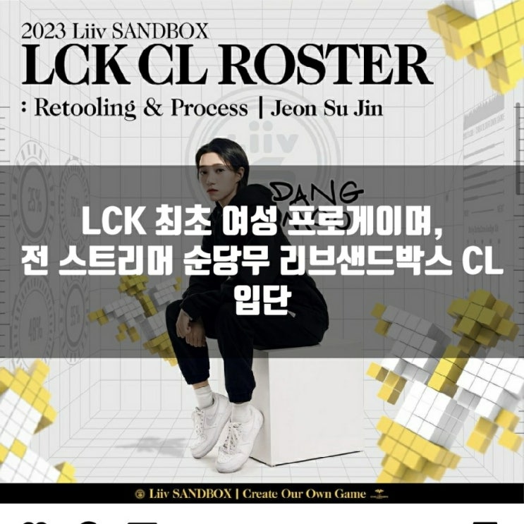 순당무 리브샌드박스 CL 입단 : LCK 최초 여성 프로게이머