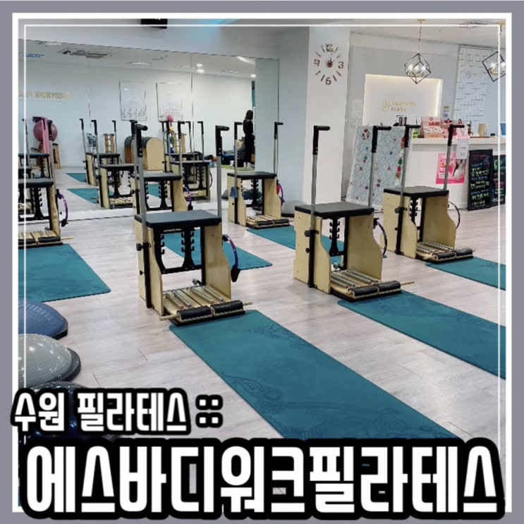  성균관대역 필라테스 :: 수원 천천동 필라테스 에스바디워크 필라테스