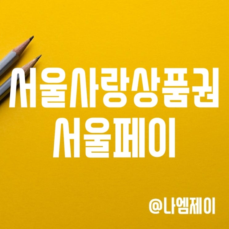서울사랑상품권 사용처 및 구매방법 (서울페이플러스 제로페이 차이) 서울사랑상품권 사용처 및 구매방법 (서울페이플러스 제로페이 차이)