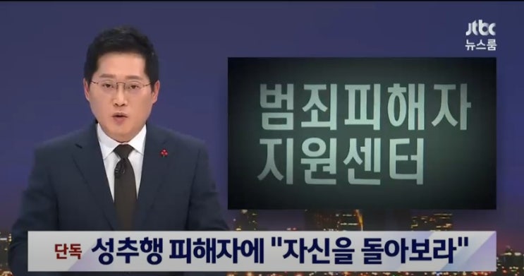 성추행 피해자에게 자신을 돌아보라 운명 받아들여라 말한 검찰 범죄피해자 지원센터 상담사 논란