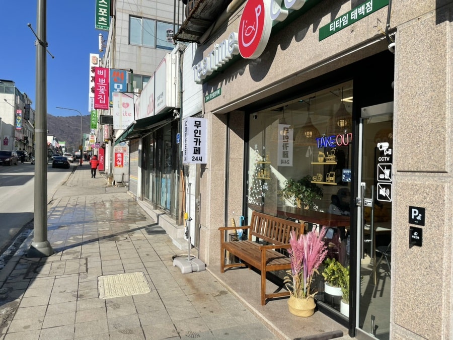 티타임 태백점 사진 2