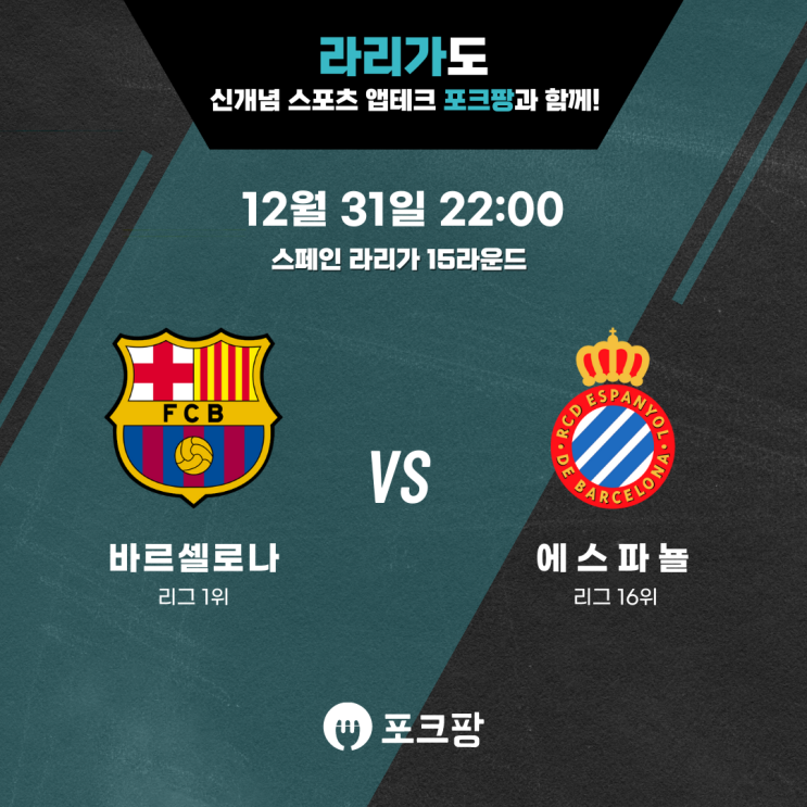  12월 31일 해외축구 라리가 15라운드 바르셀로나 VS 에스파뇰 핵심 분석