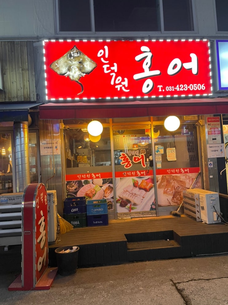  안양 평촌 몇 안남은 홍어 전문점 인덕원홍어
