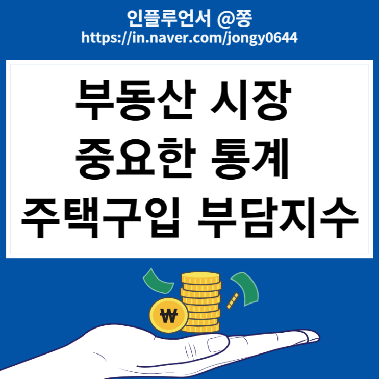 아파트 집값하락 봐야할 통계 주택금융통계시스템 주택구입 부담지수란? 뜻 확인 방법 아파트 집값하락 봐야할 통계 주택금융통계시스템 주택구입 부담지수란? 뜻 확인 방법