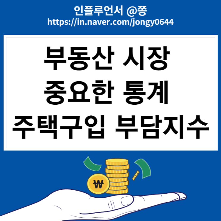 아파트 집값하락 봐야할 통계 주택금융통계시스템 주택구입 부담지수란? 뜻 확인 방법