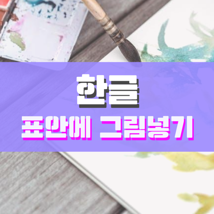 한글 표 안에 그림넣기 이것만 보면 돼요 한글 표 안에 그림넣기 이것만 보면 돼요