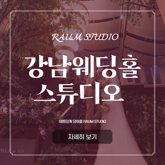  강남웨딩홀 멋진 촬영 함께해요