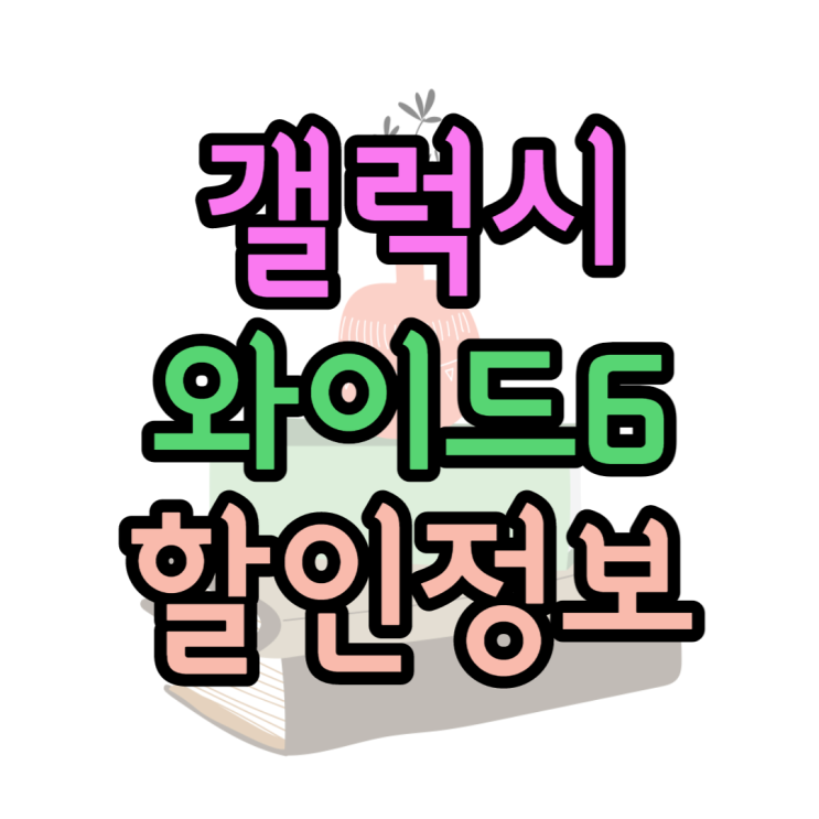 SK 갤럭시와이드6 스펙 가격 확인하고 싸게 사기 SK 갤럭시와이드6 스펙 가격 확인하고 싸게 사기