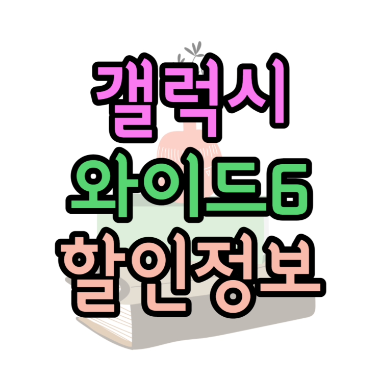 SK 갤럭시와이드6 스펙 가격 확인하고 싸게 사기