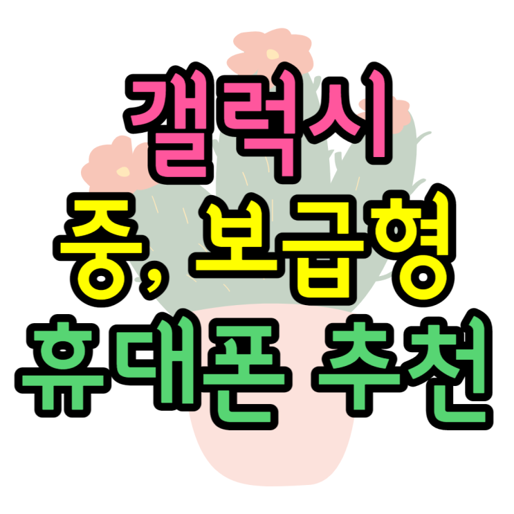 갤럭시 보급형 휴대폰 추천(LTE, 5G) - A13,A23,A33,A53 갤럭시 보급형 휴대폰 추천(LTE, 5G) - A13,A23,A33,A53