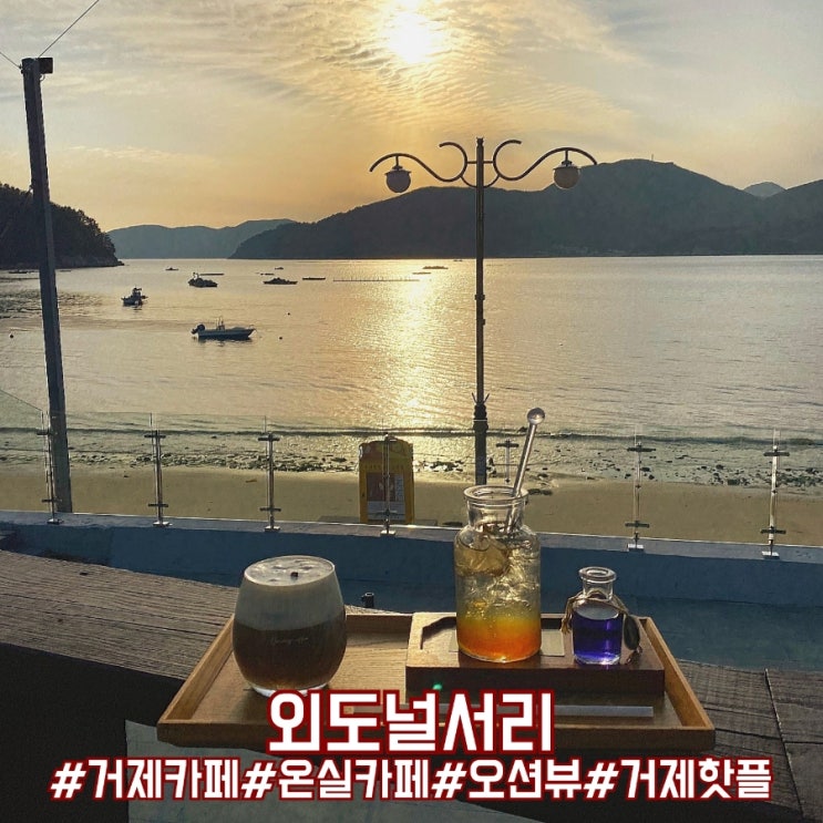  거제 핫플! 온실카페 오션뷰가 환상적인 외도널서리!