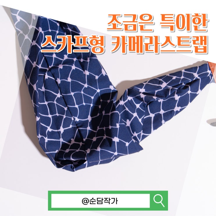  가성비 스카프형 카메라 스트랩 추천드리는 이유