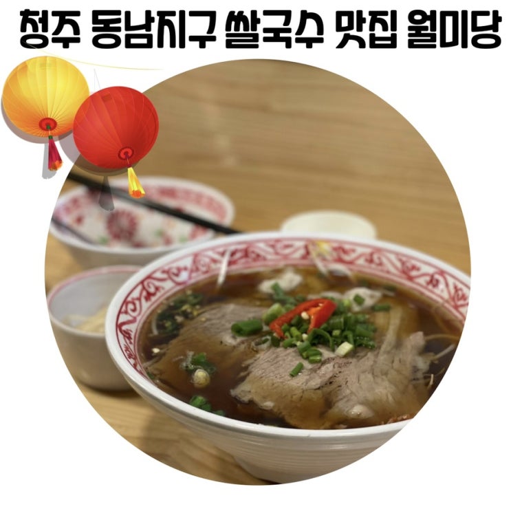 [청주 동남지구 점심 맛집] 청주 월미당 쌀국수 맛집