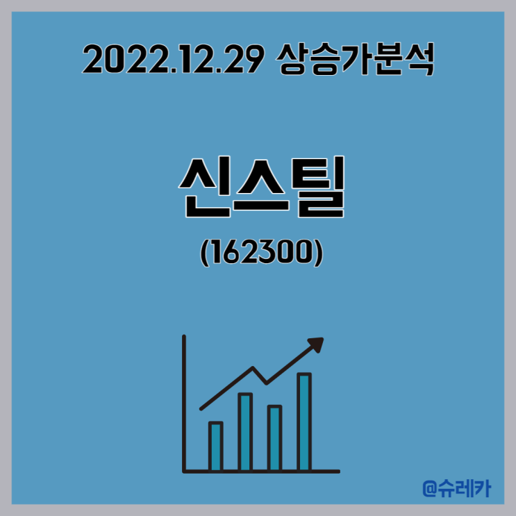  신스틸 주가 상승 이유 TOP5