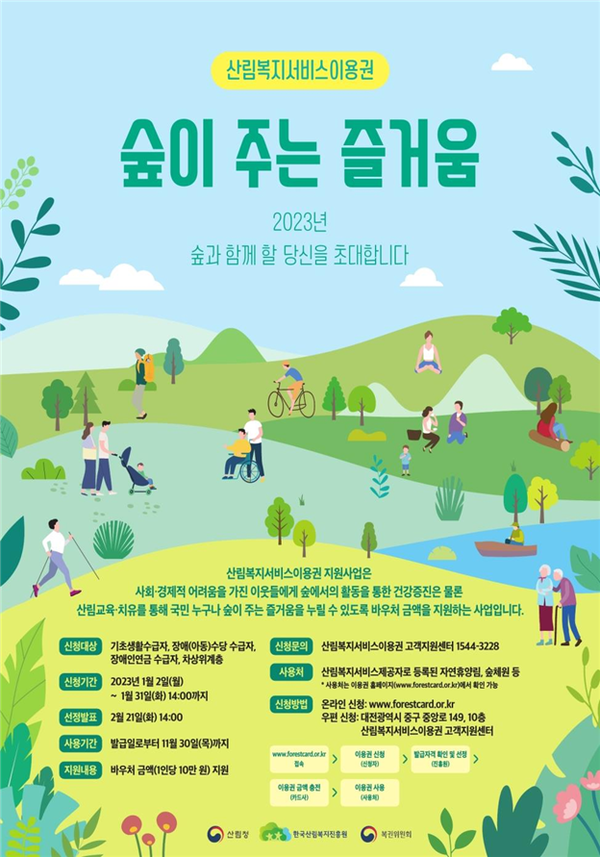 장애인 등 취약계층 6만명 ‘산림복지서비스 이용권’ 신청하세요 장애인 등 취약계층 6만명 ‘산림복지서비스 이용권’ 신청하세요
