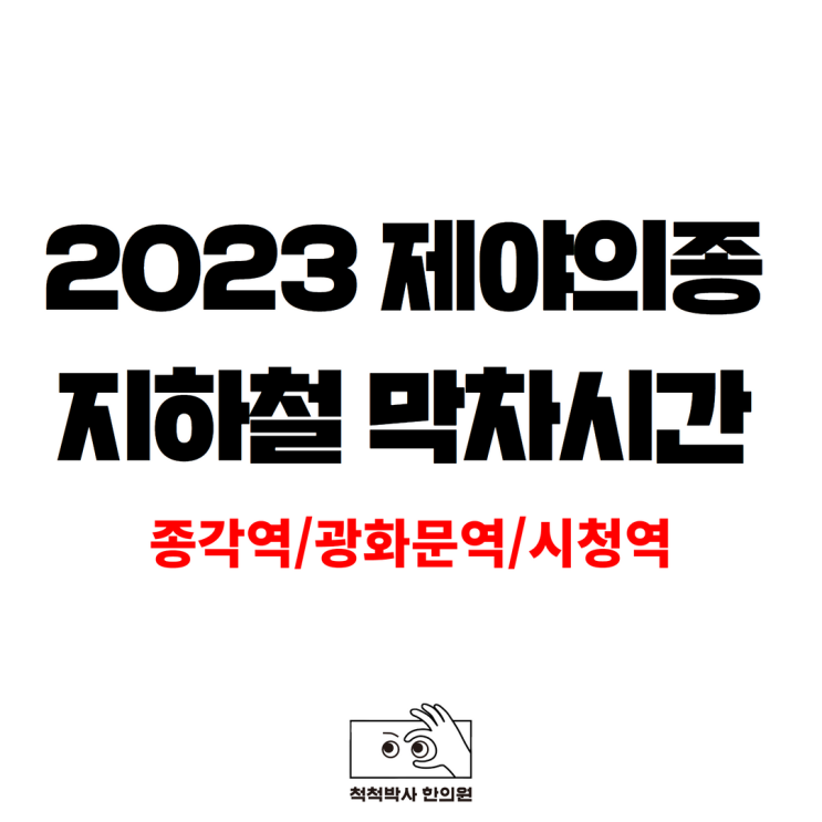  2022년 서울 제야의종 타종행사 종각역, 시청역, 광화문역 31일 막차 시간표- 연말 지하철 연장운행 시간 + 무정차통과, 폐쇄 정보