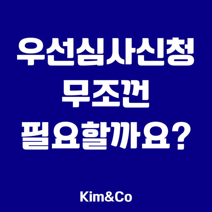  우선심사신청, 이 글 하나면 끝 (돈아끼는 꿀팁)