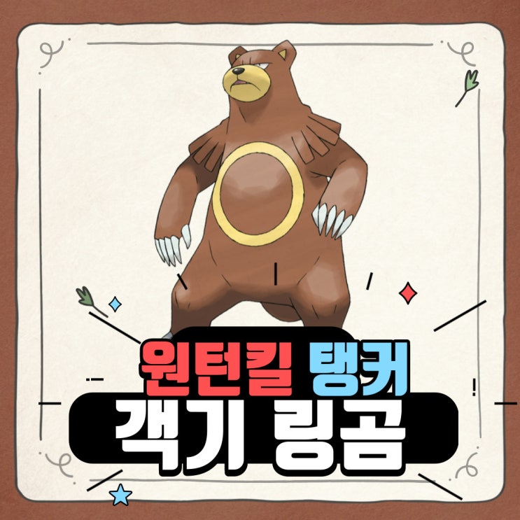  포켓몬 스칼렛 바이올렛 공략, 레이드 탱커 객기 링곰