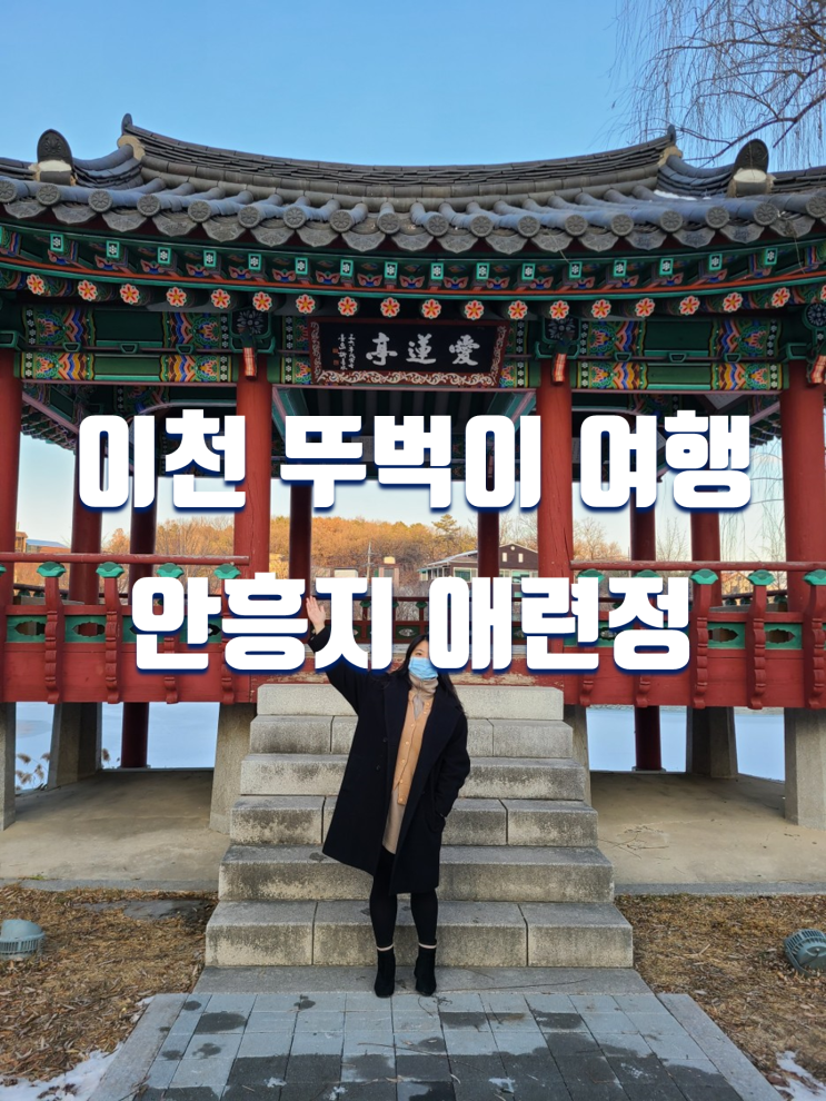  서울 근교 뚜벅이 여행 가볼만한곳 이천 터미널 주변 안흥지 애련정
