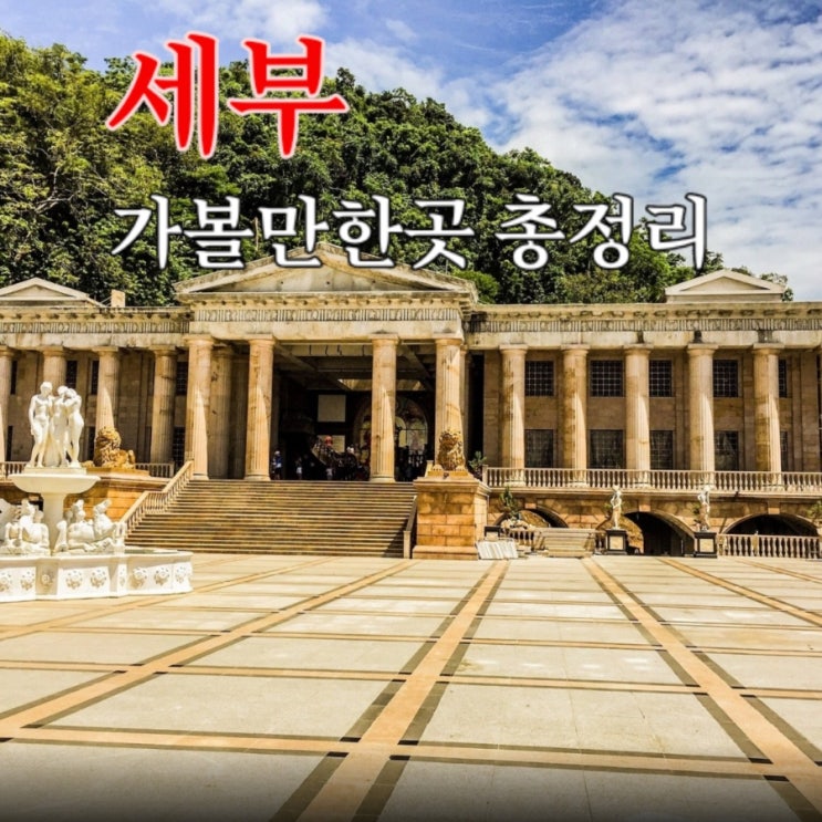  세부여행 가볼만한 관광지 총정리(세부여행 팁 및 요금 포함)