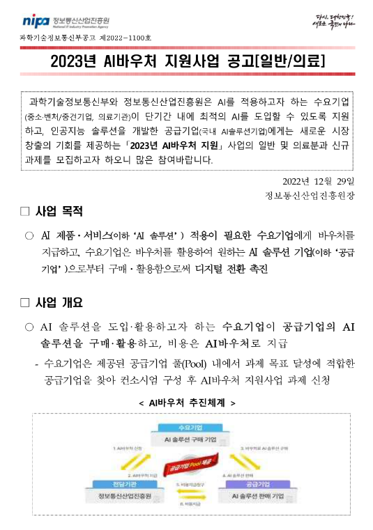 2023년 AI바우처 지원사업(일반ㆍ의료) 공고 2023년 AI바우처 지원사업(일반ㆍ의료) 공고