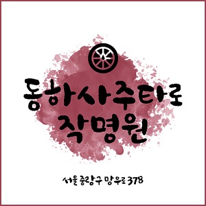  중랑구 사주:동하사주타로작명원#2023년 양띠운세,토끼띠운세, 돼지띠운세#장성살운