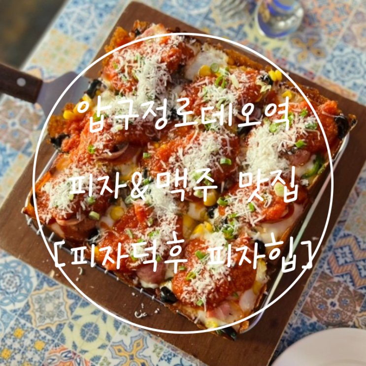 서울 압구정 로데오 거리 맥주덕후 피자덕후 존맛