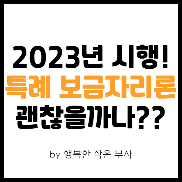  내 집 마련 이야기_2023년 특례 보금자리론은 어때?