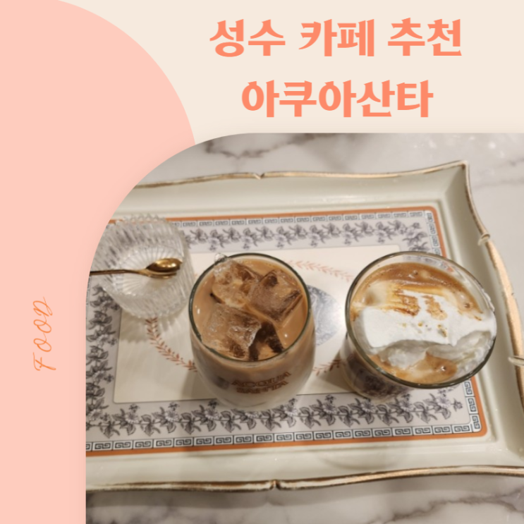  [성수카페추천] 유럽감성 물씬나는 아인슈페너 맛집 '아쿠아산타'