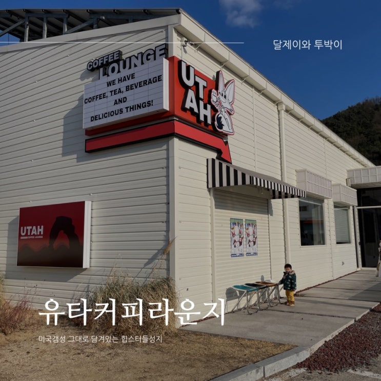  [경북 / 칠곡 동명면카페] 미국갬성뿜뿜, 칠곡 동명 "유타커피라운지"