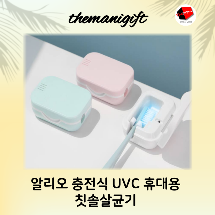  칫솔 소독 보관 충전식 UVC 칫솔살균기 휴대하기 좋아요