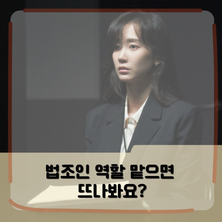 법조인 역할 맡으면 뜬다? _ 신현빈 박은빈 공통점 법조인 역할 맡으면 뜬다? _ 신현빈 박은빈 공통점