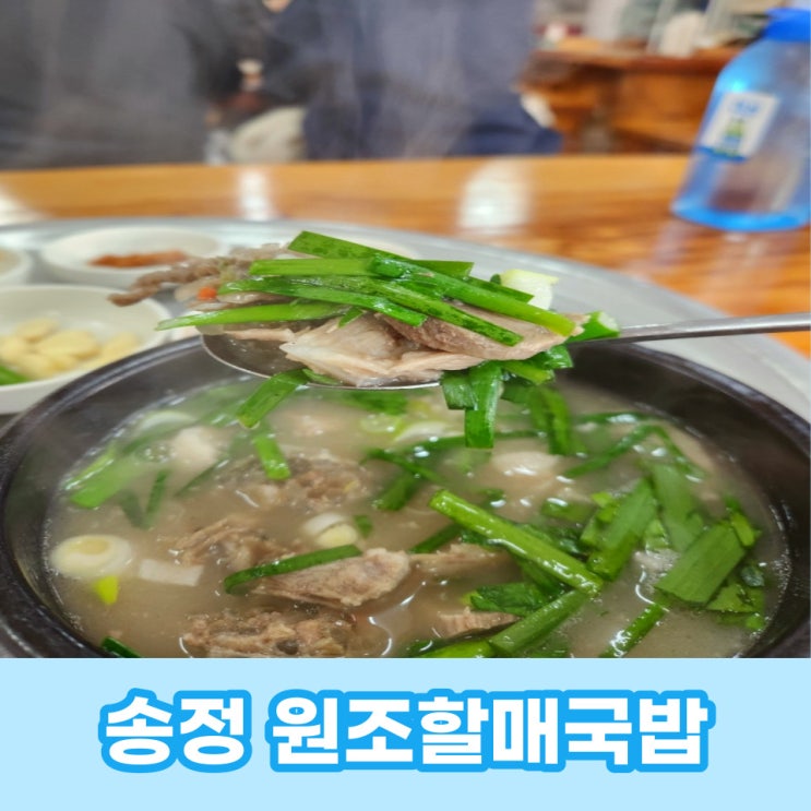  부산 송정해수욕장 맛집 겨울에는 뜨끈한 원조할매국밥
