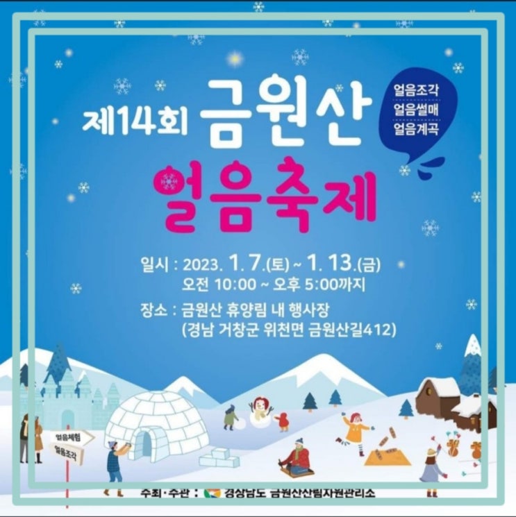 금원산 얼음축제 거창 자연휴양림 1월 7일 개막