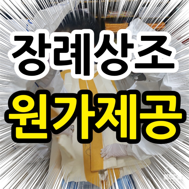  장례비용 아낄수있는 나눔플러스 대구상조 장례지원 이용후기 후불제상조.대구경북 경산 칠곡 성서 장례식장 저렴한곳(기초수급자 차상위계층 국가유공자 집중지원)