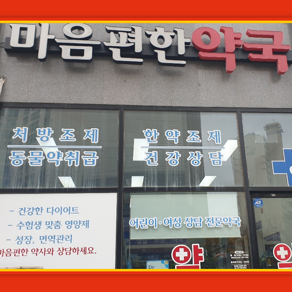 마음편한약국 사진 2