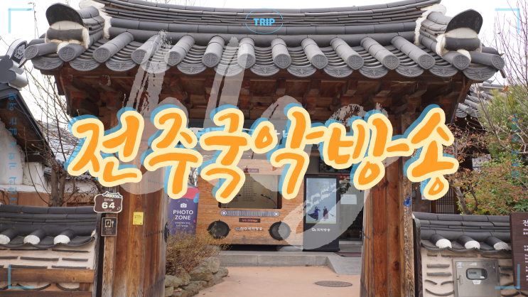  전주한옥마을 전통음악으로 행복한 세상! 전주국악방송이 전하는 우리 음악의 멋과 흥