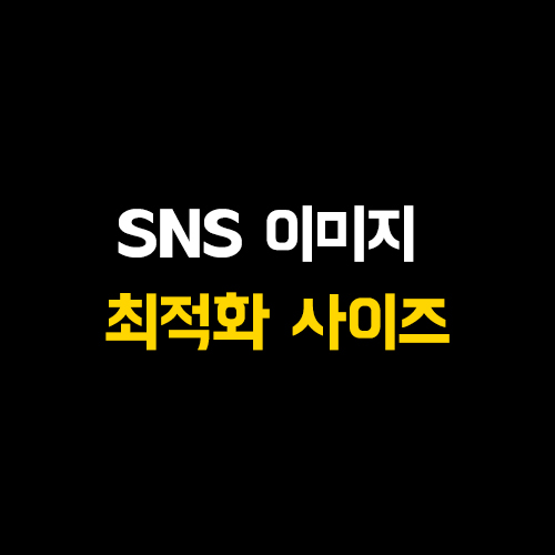  SNS 이미지 최적화 사이즈 정리